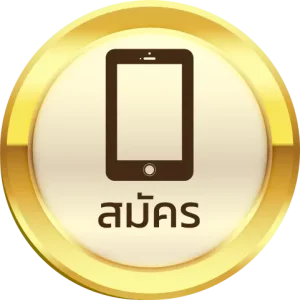 สมัคร